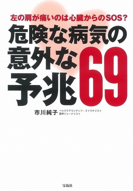 『左の肩が痛いのは心臓からのSOS？危険な病気の意外な予兆69』（市川純子著　1,080円　宝島社刊）