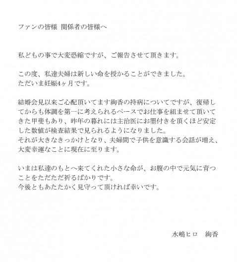 水嶋ヒロ＆絢香、夫婦連名で発表