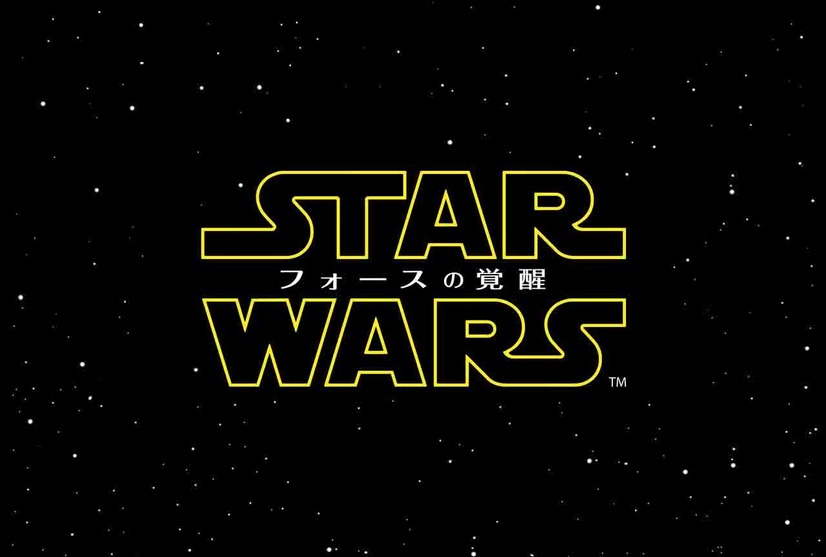 『スター・ウォーズ／フォースの覚醒』