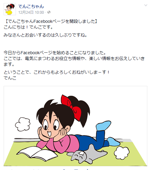 でんこちゃん公式Facebookアカウントより