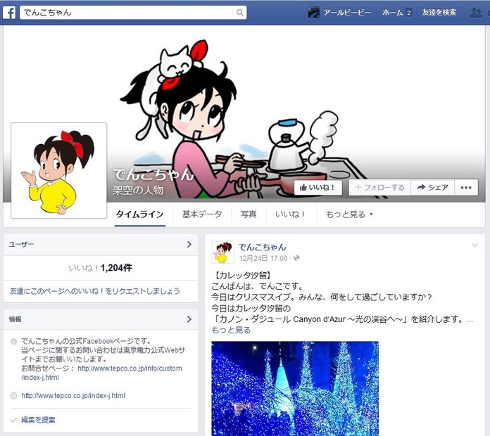 でんこちゃん公式Facebookアカウントより