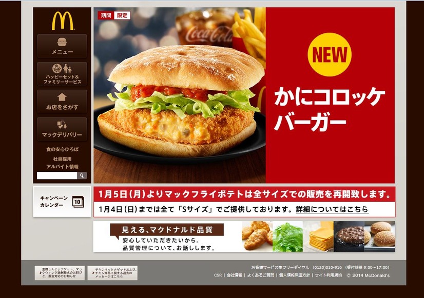 マクドナルド公式サイトより