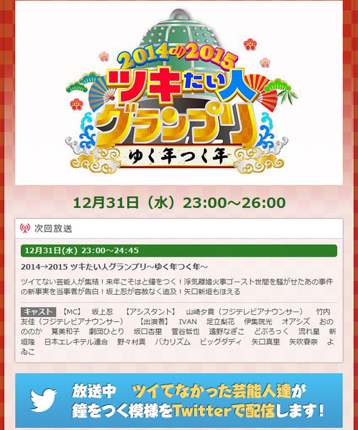 フジテレビ系「2014→2015　ツキたい人グランプリ～ゆく年つく年～」