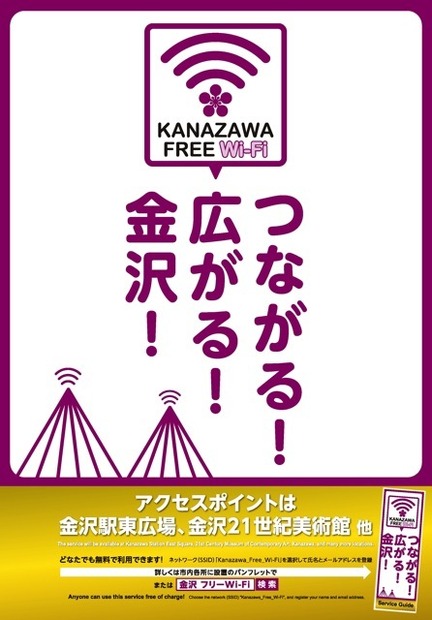 KANAZAWA FREE Wi-Fi（カナザワ・フリー・ワイファイ）