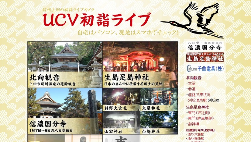 上田ケーブルビジョン（UCV）の「UCV初詣ライブ」