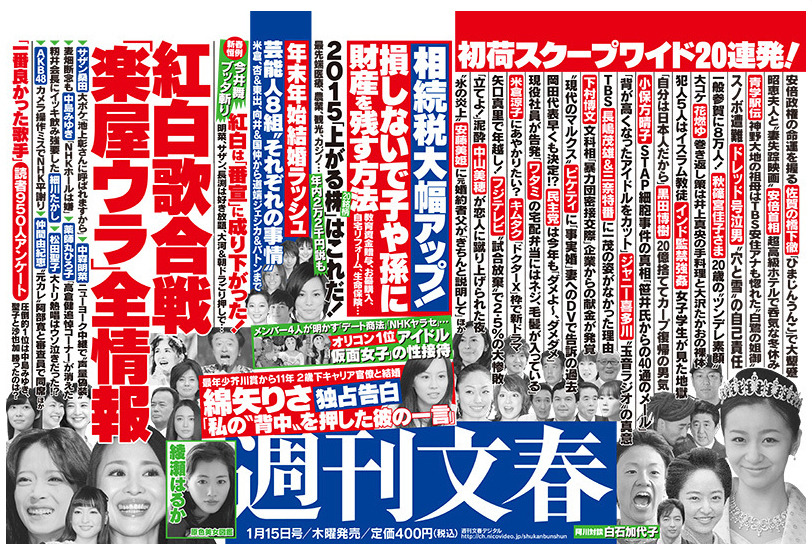 　「週刊文春」（1月15日号）中吊り広告