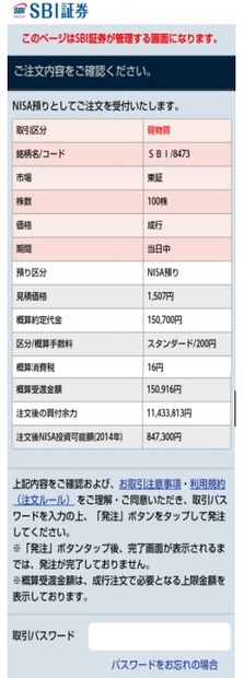 その後のSBI証券の管理画面（イメージ）