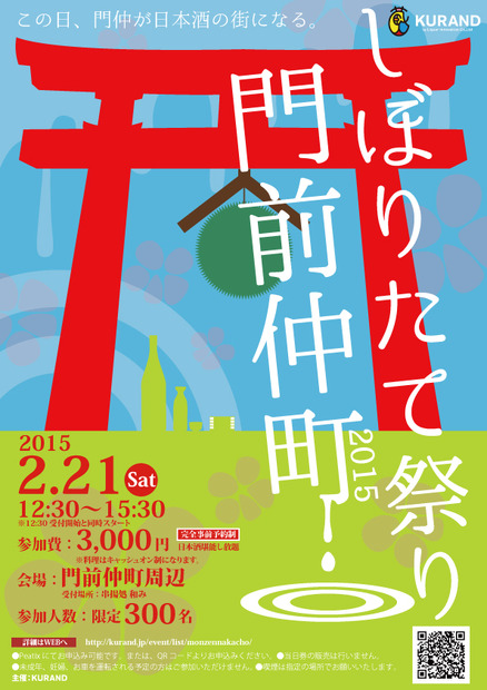 「しぼりたて祭り門前仲町2015」ポスター