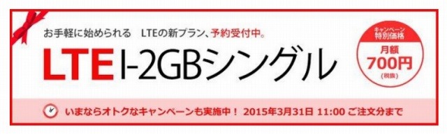 LTE「I-2GBシングルプラン」キャンペーンバナー