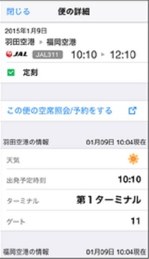 乗換NAVITIM・出発便の詳細画面