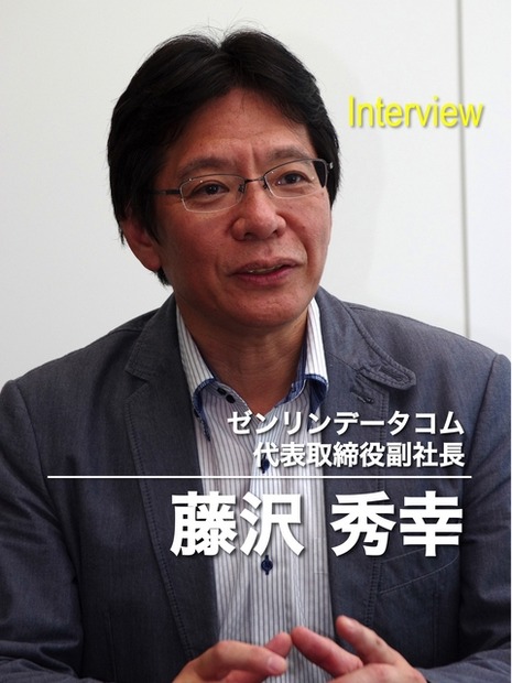 ゼンリンデータコム 代表取締役副社長 藤沢秀幸氏