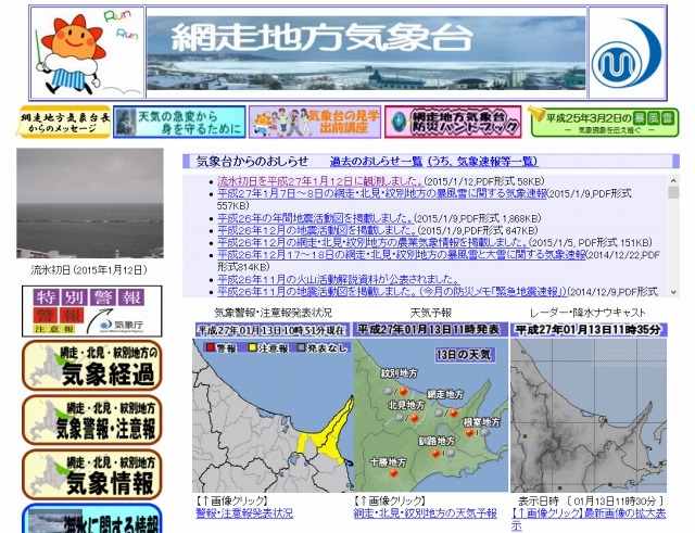 網走地方気象台サイト
