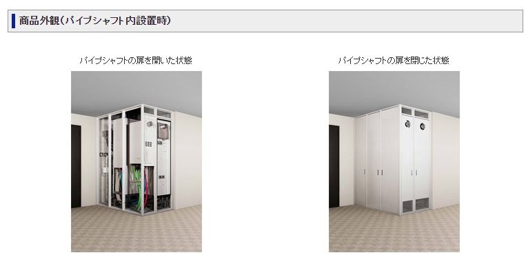 エネファームをマンション廊下の開放型パイプシャフト内に設置した場合のサンプル（画像は東京ガスのプレスリリースより）。