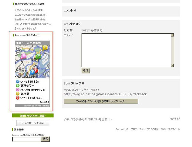 「So-net buzzmap」ブログパーツ