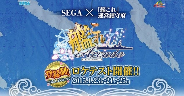 『艦これ』がアーケード化決定！TCG形式で、「艦娘」は3Dモデルとして登場…ロケテは1月23日から