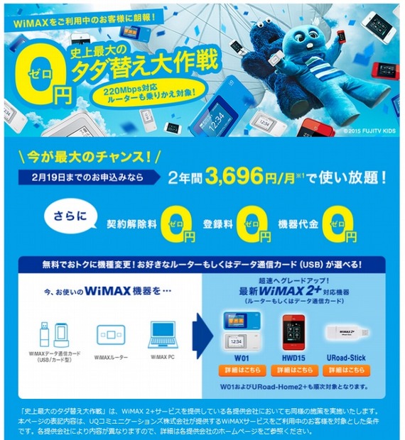 「WiMAX 2＋史上最大のタダ替え大作戦」イメージ