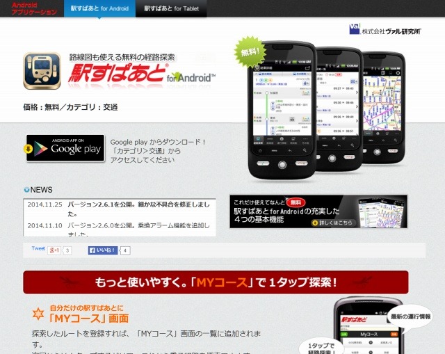 「駅すぱあとfor Android」サイト