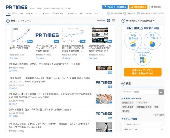 「PR TIMES」トップ画面