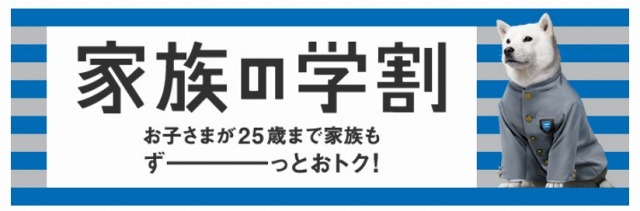 「家族の学割」バナー