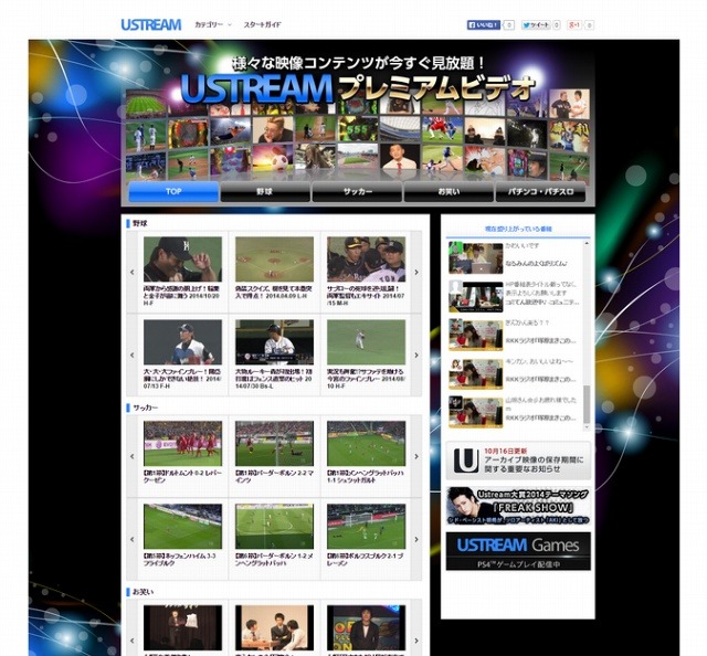 「Ustreamプレミアムビデオ」トップページ