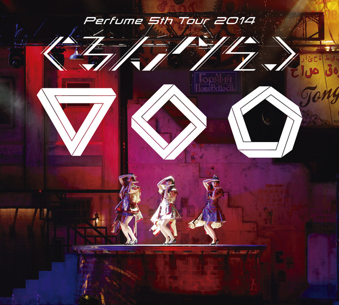 『Perfume 5th Tour 2014「ぐるんぐるん」』