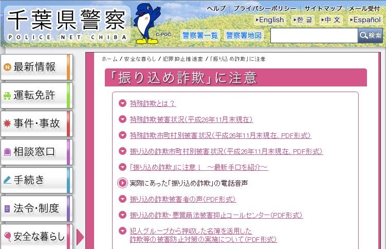 千葉県警の公式Webサイトには「振り込み詐欺」に関する注意点などをまとめた専用ページが設けられている（画像は公式Webサイトより）