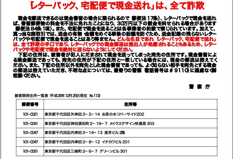 この手の特殊な詐欺の対策は進んではいるものの、日々巧妙化しているだけに常に最新の情報を入手しておきたい（画像は警察庁発表の資料より）