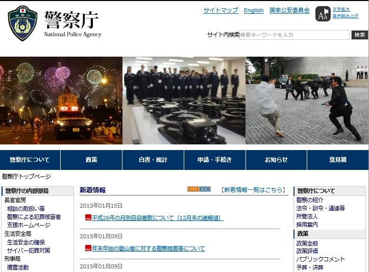 警察庁の公式Webサイトでは、定期的に各種統計や防犯に有益な情報が開示されている。一般の人でも閲覧が可能だ（画像は公式Webサイトより）