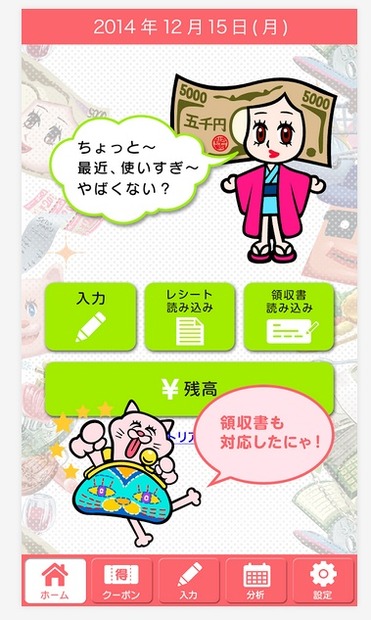「節約カネ子」画面イメージ