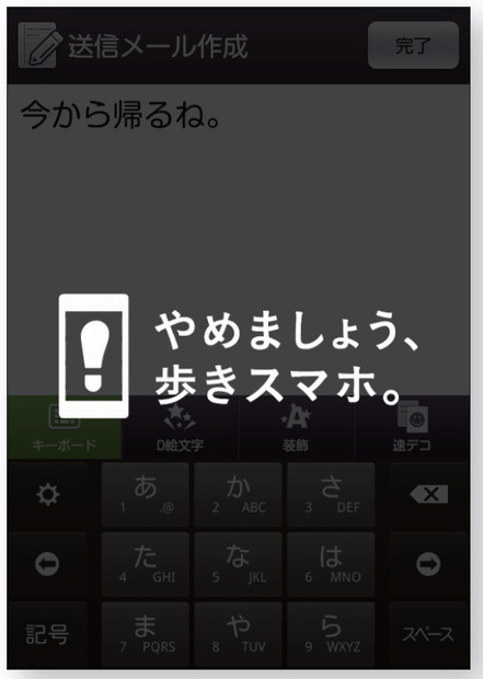 オトナでもついやりがちな歩きスマホ。「miraie（ミライエ）」ではこうした警告通知で歩きスマホを予防できる（画像はプレスリリースより）