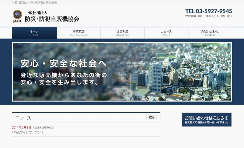 ふじみ野市と協定を結んだ一般社団法人防災・防犯自販機協会のWebサイト（画像は公式Webサイトより）