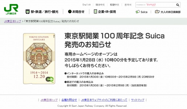 「東京駅開業100周年記念Suica」特設サイト（1月20日時点）