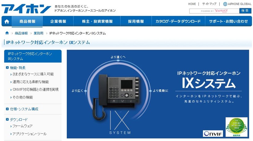 最優秀賞（システム部門）を受賞したアイホンの「IPネットワーク対応インターホン IXシステム」（画像はメーカー公式Webサイトより）