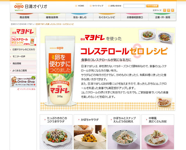 日清マヨドレ コレステロールゼロレシピサイトイメージ