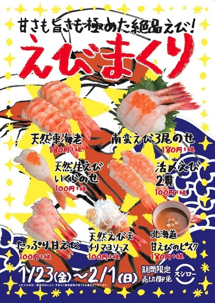 えびまくり