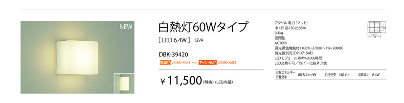 調光調色機能付き（調光器別売）の白熱灯60Wタイプ「DBK-39420」