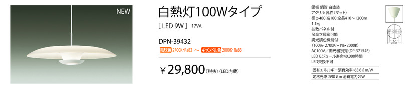同じく調光調色機能付き（調光器別売）の白熱灯100Wタイプ「DPN-39432」