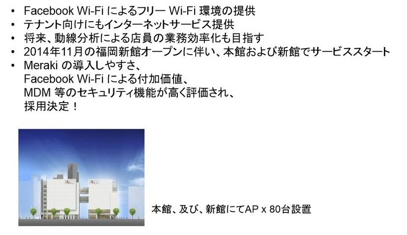福岡PARCOでのFacebook Wi-Fiの事例。こちらはMerakiによって実現したもの。将来は動線分析によって業務の効率化も目指す