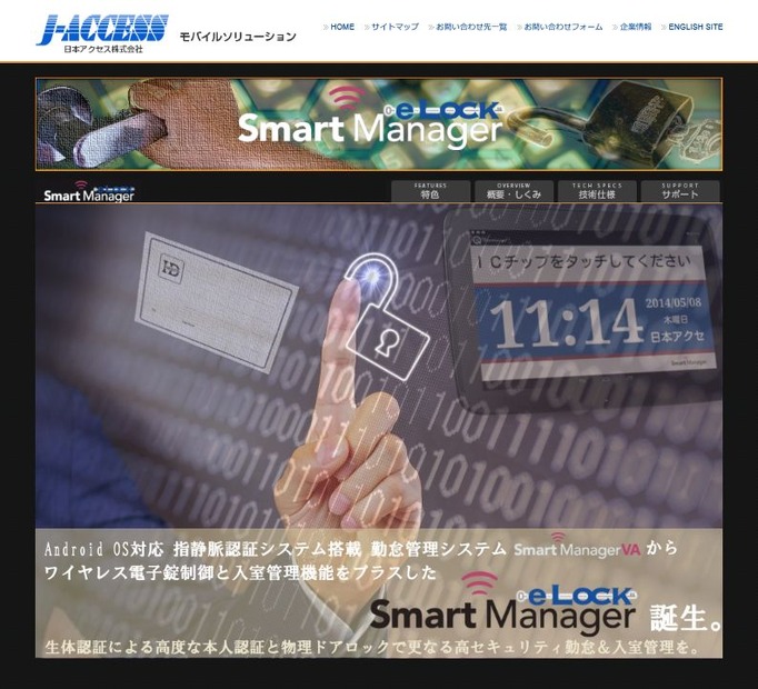 日本アクセスが提供する勤怠＆入室管理システム「SmartManager e-Lock」の製品サイト。本製品はAndroidタブレットにも対応している（画像プレスリリースより）