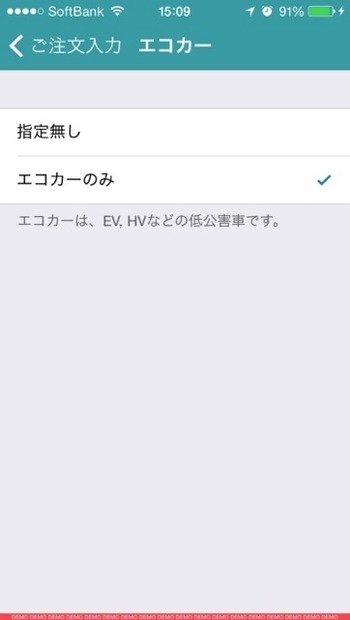 車両選択機能［エコカー］。環境対応車、HVなどの低公害車だけを呼べる