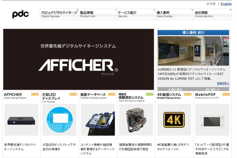 PDCはパナソニックの社内ベンチャー制度から2001年に誕生した大型ディスプレイ向けの映像コンテンツ制作・配信・運営管理を専門行う企業（画像はPDC公式サイトより）