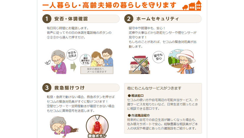 安否確認、ホームセキュリティ、救急駆けつけなど、高齢者が安心して生活できるサービス内容となっている。他にもさまざまな相談に対応する電話窓口を設置する（画像は公式Webサイトより）