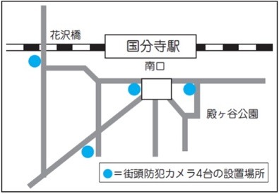 国分寺駅南口商店会と国分寺南町三丁目花沢台町会が設置した4台の防犯カメラの設置場所（画像は公式サイトより）