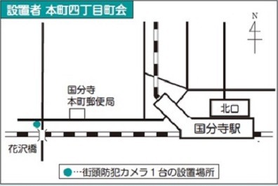 本町四丁目町会が設置した国分寺駅北口周辺の1台の防犯カメラの設置場所（画像は公式サイトより）