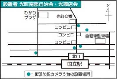 光町南部自治会と光商店会が国立駅北口周辺の5台の防犯カメラの設置場所（画像は公式サイトより）