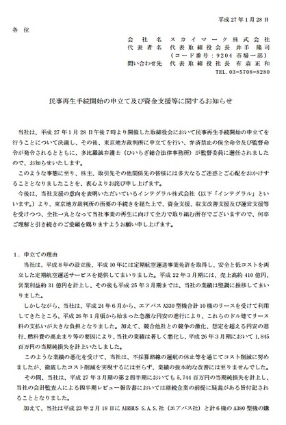 「民事再生手続開始の申立ておよび資金支援等に関するお知らせ」（一部）