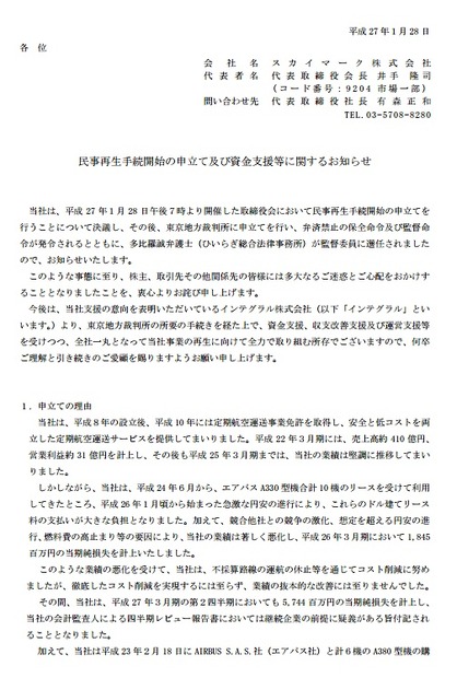 「民事再生手続開始の申立ておよび資金支援等に関するお知らせ」（一部）