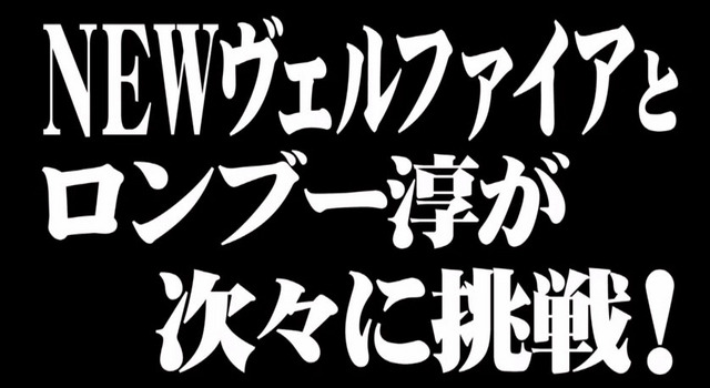 NEW VELLFIRE Presents VELLFIRE LEGENDプロジェクト（動画キャプチャ）