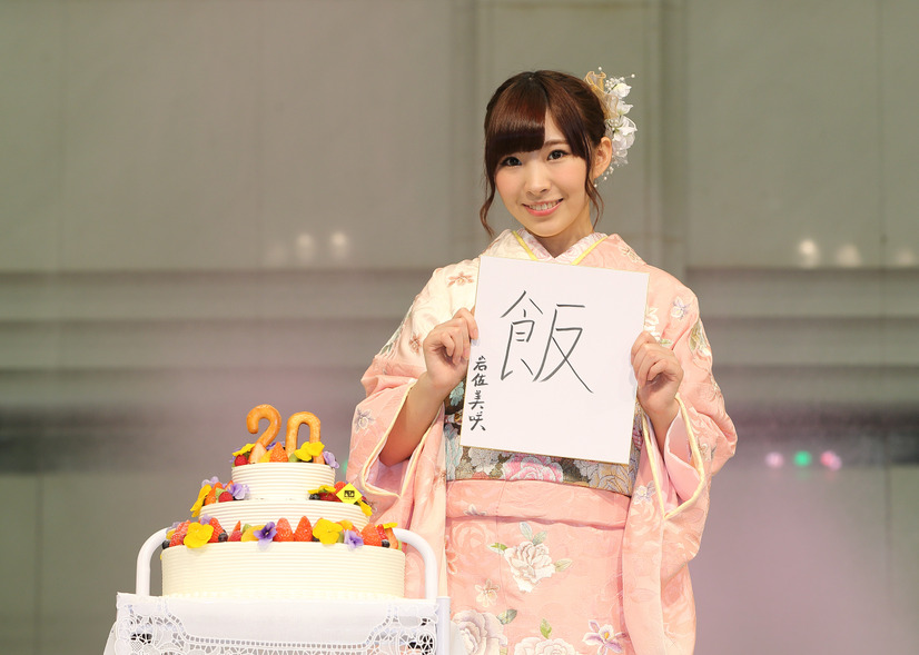20歳の決意を書に託して『飯』を披露する岩佐美咲