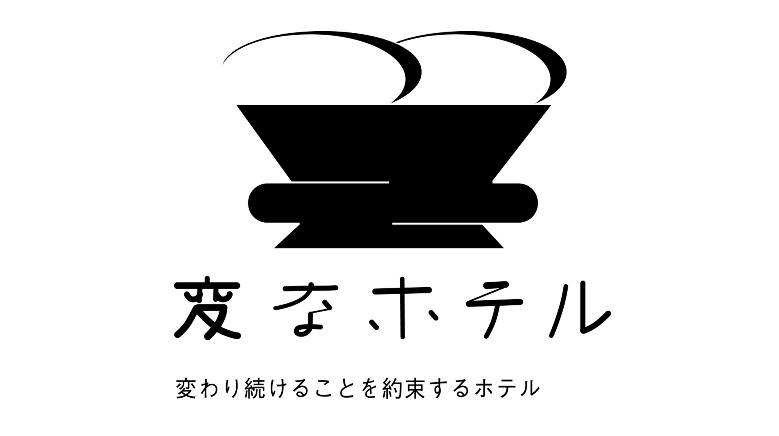 ハウステンボス敷地内に開業予定の「変なホテル～変わり続けることを約束するホテル～」